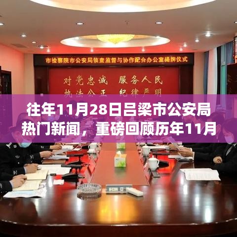 歷年11月28日呂梁市公安局熱點(diǎn)新聞大盤(pán)點(diǎn)及回顧