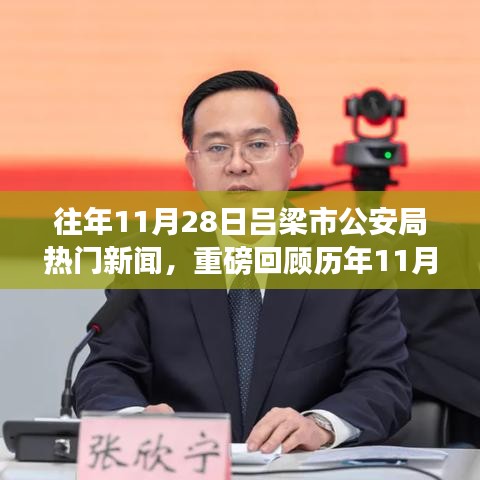 歷年11月28日呂梁市公安局熱點(diǎn)新聞大盤(pán)點(diǎn)及回顧