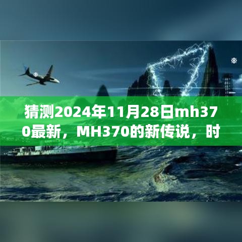MH370新傳說揭秘,時光之旅的溫馨重逢猜測(最新更新)