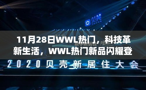 體驗未來科技魅力,WWL熱門新品閃耀登場,科技革新生活