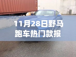 11月28日野馬跑車熱門款報價解析，潮流脈搏與影響力