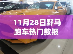 11月28日野馬跑車熱門款報價解析,潮流脈搏與影響力