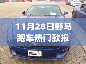 11月28日野馬跑車熱門款報價解析,潮流脈搏與影響力