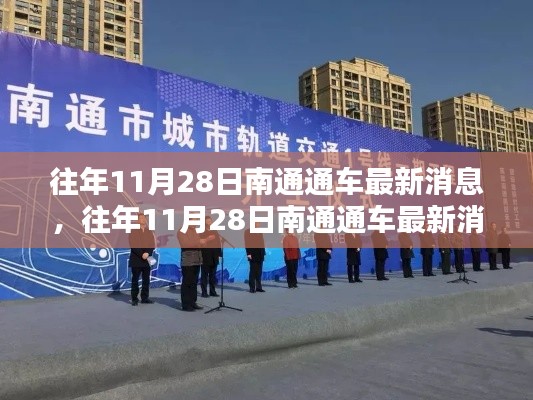 往年11月28日南通通車最新消息，深度評測與詳細介紹