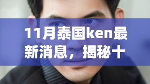 揭秘十一月泰國Ken最新科技革新,引領未來的產品改變生活體驗