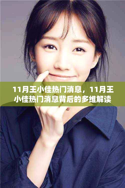 王小佳十一月熱門消息揭秘,多維解讀背后的故事