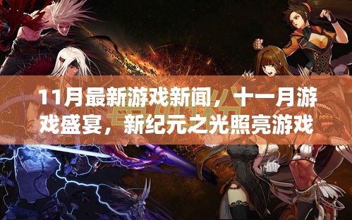 十一月游戲盛宴,新紀元之光照亮游戲界全貌