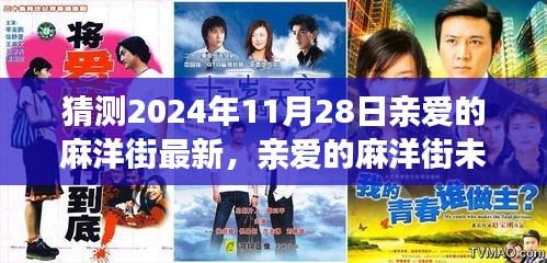 親愛的麻洋街未來展望,最新解析與預測