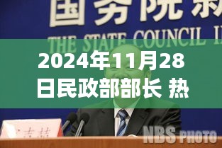 民政部部長熱門事件回顧與展望,影響與未來趨勢分析(時間戳,2024年11月28日)
