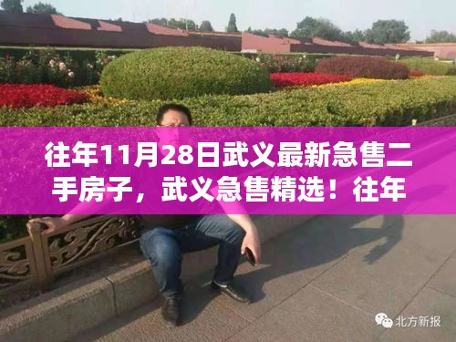 武義精選急售二手房源盤點,最新急售房子在往年11月28日的精選推薦