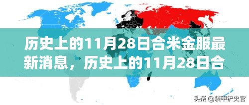 歷史上的11月28日合米金服最新消息全解析,深度了解合米金服的發展與現狀