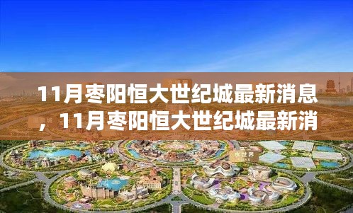 掌握最新動態,11月棗陽恒大世紀城最新消息獲取全攻略