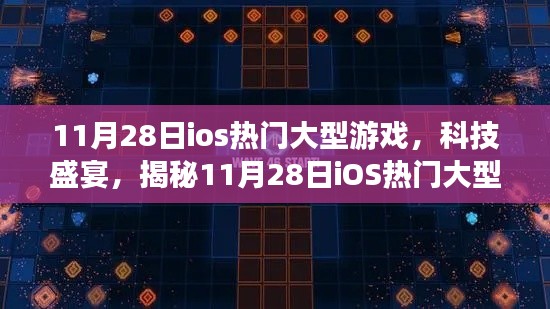 揭秘,11月28日iOS熱門大型游戲盛宴,全新體驗(yàn)科技魅力!