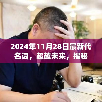 揭秘未來學(xué)習(xí)變革，最新代名詞引領(lǐng)夢(mèng)想之旅，自信成就未來夢(mèng)想