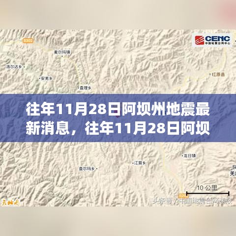 往年11月28日阿壩州地震最新消息解析與獲取指南