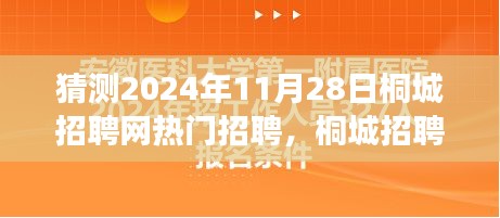 2024年桐城招聘網(wǎng)熱門職位展望,聚焦行業(yè)趨勢與預測