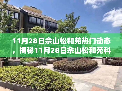 揭秘佘山松和苑科技盛宴,全新高科技產品亮相,智能生活體驗升級!