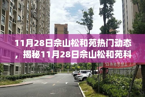 揭秘佘山松和苑科技盛宴,全新高科技產品亮相,智能生活體驗升級!