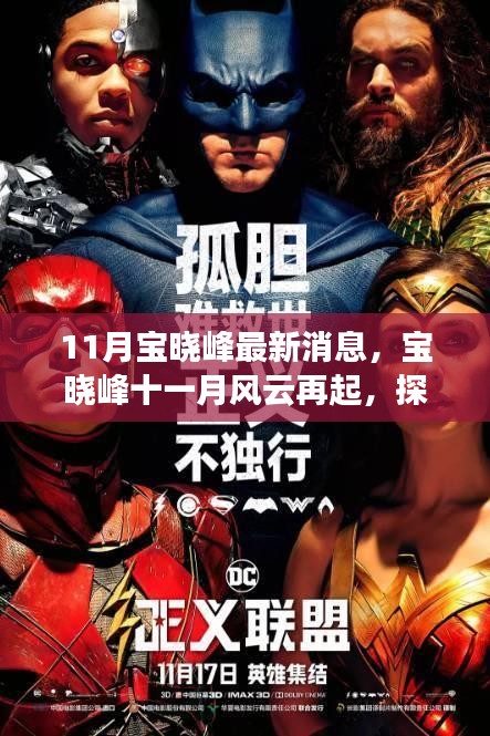 寶曉峰11月最新動態(tài),風(fēng)云再起與時代影響力探索