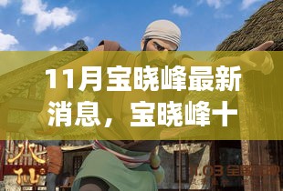 寶曉峰11月最新動態,風云再起與時代影響力探索