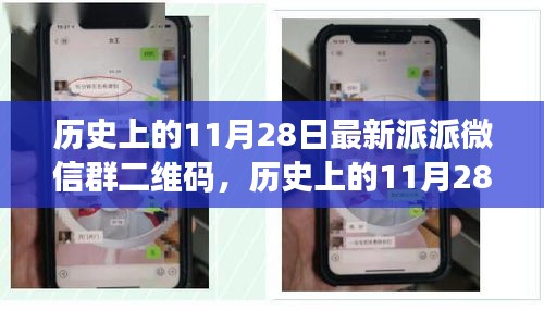 歷史上的11月28日,派派微信群二維碼的興起與影響力解析
