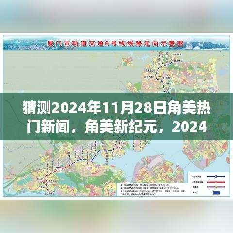 角美新紀元,預測角美地區在2024年11月28日的智慧成長與熱門新聞之旅