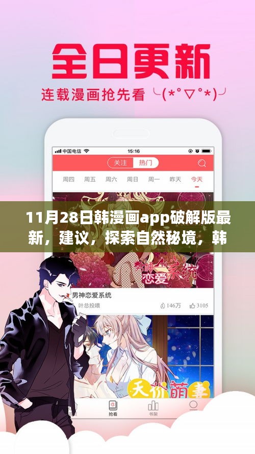 韓漫畫App破解版帶你探索自然秘境,領略最新旅行風尚指南(非涉黃內容)