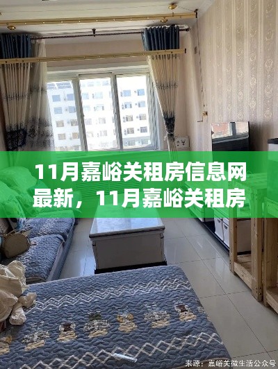 最新嘉峪關租房信息全解析,11月房源匯總與介紹