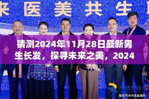 探尋未來之美，揭秘2024年男生長發最新趨勢及其影響力