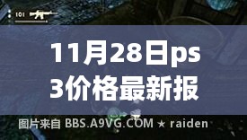 探秘小巷深處的寶藏,揭秘PS3最新報價大解密(11月28日)