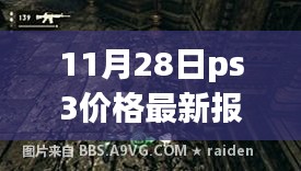 探秘小巷深處的寶藏,揭秘PS3最新報價大解密(11月28日)