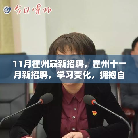 霍州十一月最新招聘啟事，學習變化，擁抱自信，開啟無限職業可能！