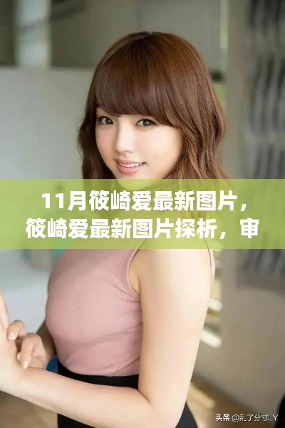 筱崎愛最新圖片探析，審美視角下的觀點(diǎn)碰撞