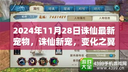 誅仙新寵,變化之翼展翅飛翔,喚醒潛能巨人的勵志故事