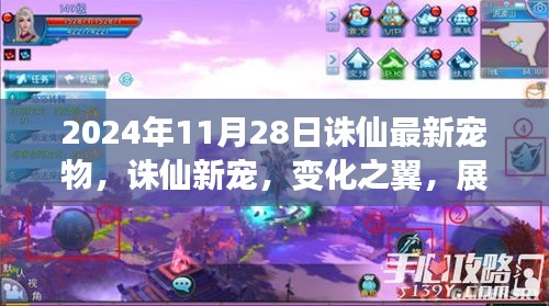 誅仙新寵,變化之翼展翅飛翔,喚醒潛能巨人的勵志故事