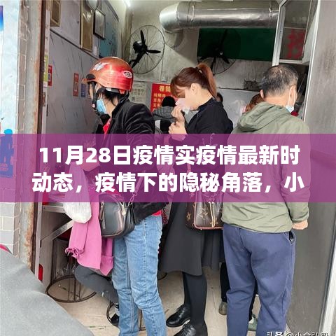 疫情下的隱秘角落,小巷特色小店探秘與最新疫情動態(11月28日)