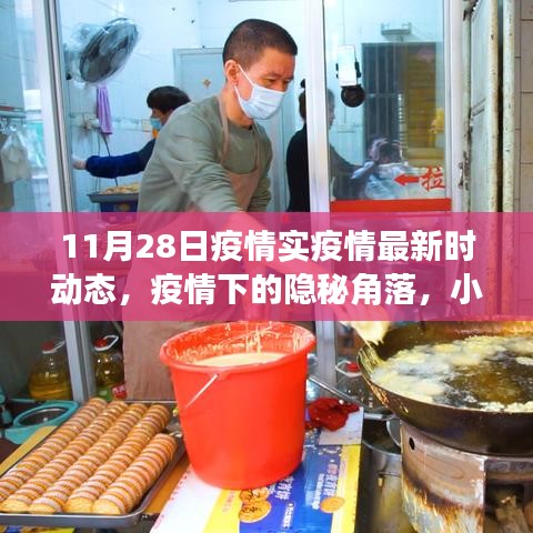 疫情下的隱秘角落,小巷特色小店探秘與最新疫情動態(11月28日)