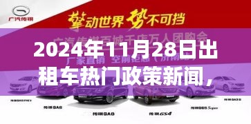 2024年11月28日出租車新政策熱點解讀及行業前沿動態