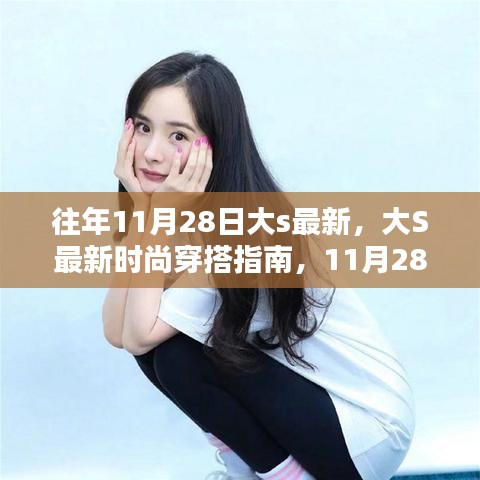 大S最新時尚穿搭指南，11月28日潮流速成攻略