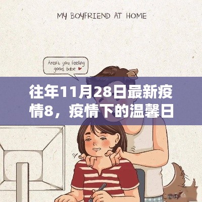 疫情下的溫馨日常,十一月二十八日的特殊記憶