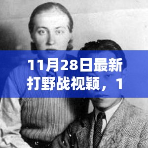 最新打野戰視頻評測與介紹，11月28日實戰解析
