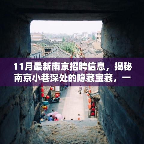 揭秘南京小巷深處的隱藏寶藏,特色小店驚喜招聘信息發(fā)布!
