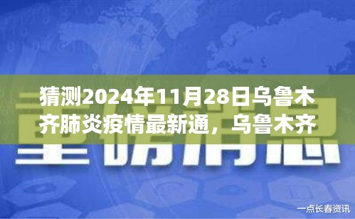 理性猜測,烏魯木齊肺炎疫情最新通報與未來展望(2024年視角)