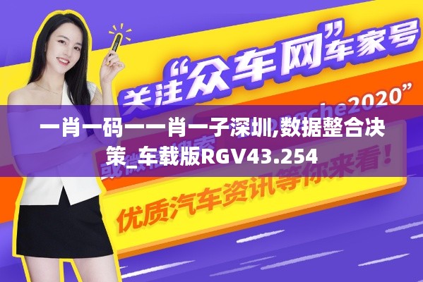 一肖一碼一一肖一子深圳,數據整合決策_車載版RGV43.254