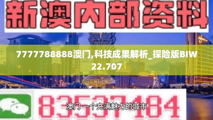 7777788888澳門,科技成果解析_探險版BIW22.707