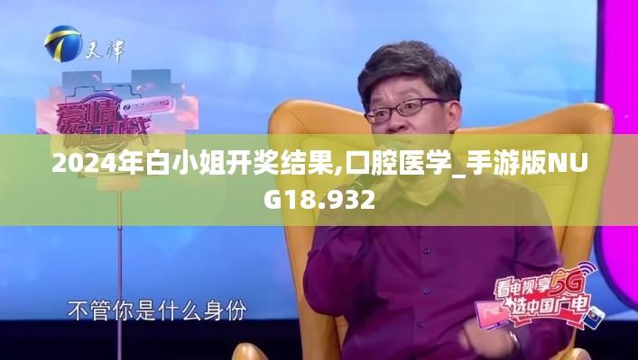 2024年白小姐開(kāi)獎(jiǎng)結(jié)果,口腔醫(yī)學(xué)_手游版NUG18.932