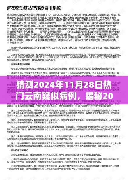揭秘預(yù)測,2024年11月云南疑似病例趨勢分析及應(yīng)對策略揭秘!