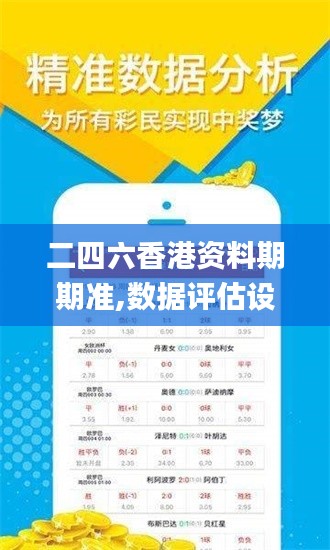 二四六香港資料期期準,數據評估設計_黑科技版VZV72.806