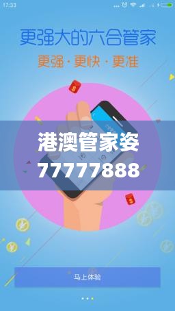 港澳管家姿7777788888,實(shí)地研究解答協(xié)助_社交版YUH38.783