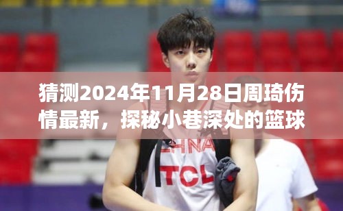 周琦傷情最新猜測,籃球英雄與小巷深處的傷情迷霧,一家獨特小店的探秘故事。